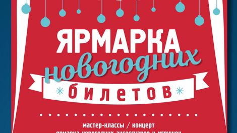 В ЦКиИ Верх-Исетский пройдет новогодняя ярмарка билетов