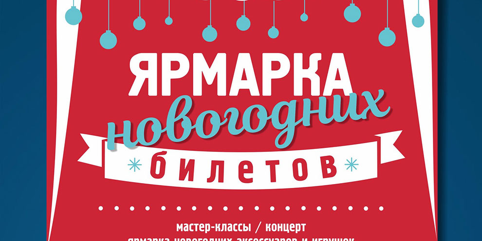 В ЦКиИ Верх-Исетский пройдет новогодняя ярмарка билетов