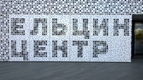 В новом году в «Ельцин-Центре» откроется «БАРБОРИС»