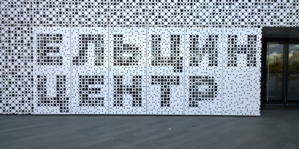 В новом году в «Ельцин-Центре» откроется «БАРБОРИС»