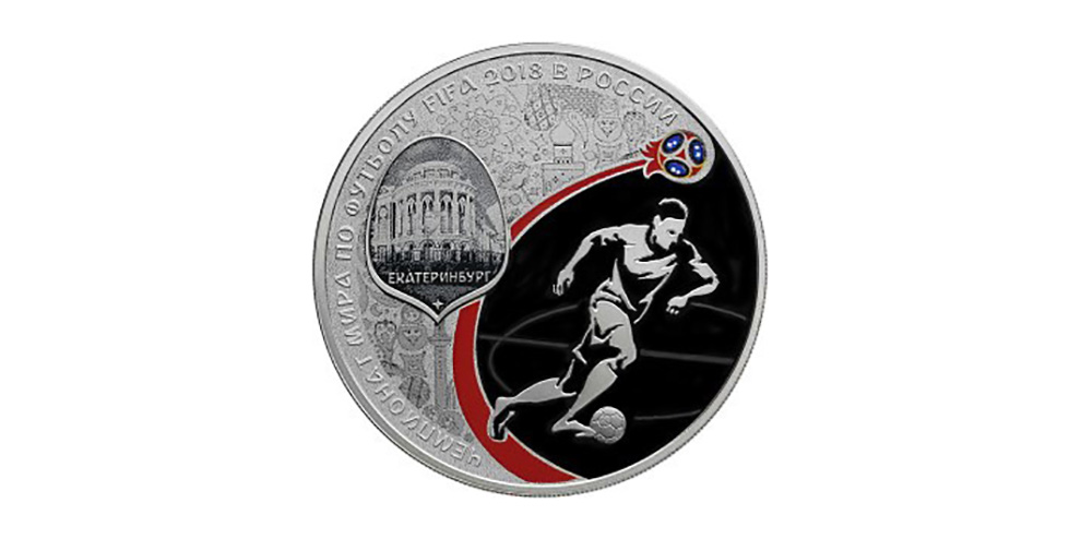 Центробанк поместил Екатеринбург на монеты в честь ЧМ-2018