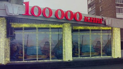 В Екатеринбурге закрылся предпоследний магазин “100 000 книг”