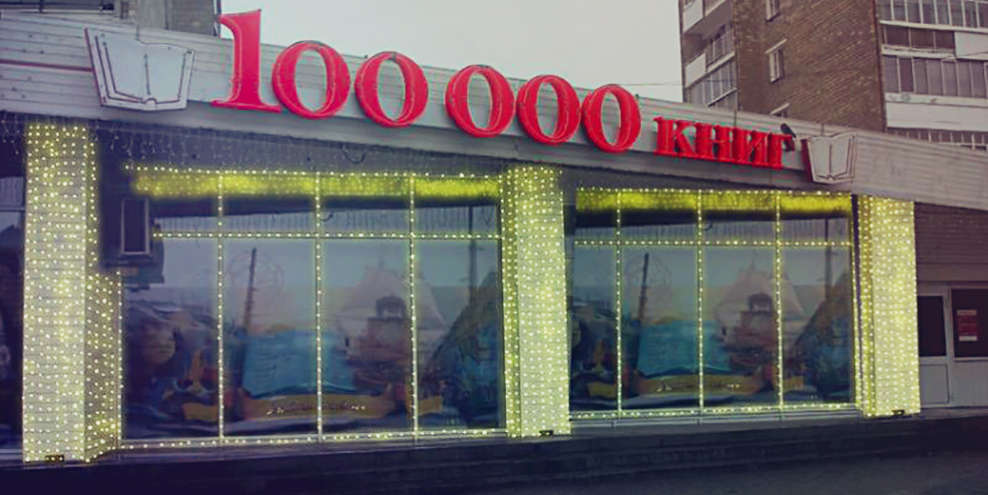 В Екатеринбурге закрылся предпоследний магазин “100 000 книг”