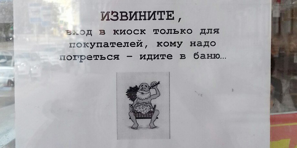 Художница из Екатеринбурга объявила войну табличкам “Греться в киосках запрещено”