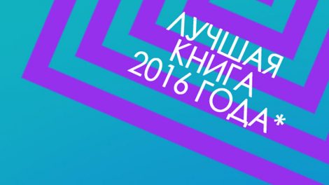 Читатели Екатеринбурга выбрали книгу 2016 года