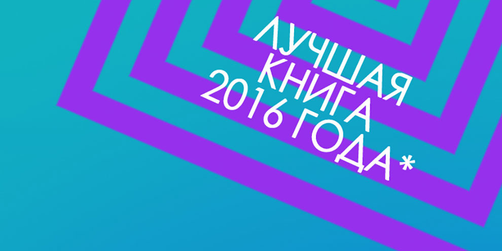 Читатели Екатеринбурга выбрали книгу 2016 года