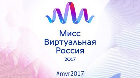 В Екатеринбурге стартует конкурс красоты «Мисс Виртуальная Россия»