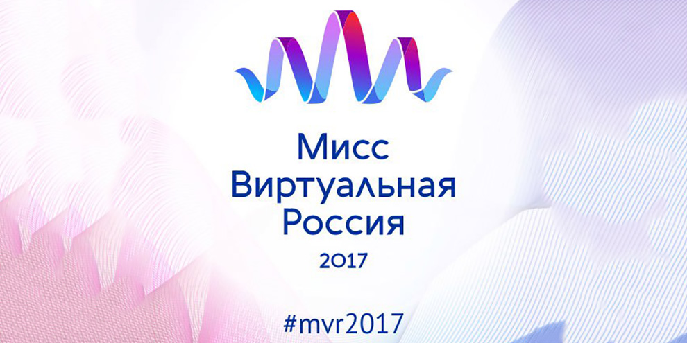 В Екатеринбурге стартует конкурс красоты «Мисс Виртуальная Россия»