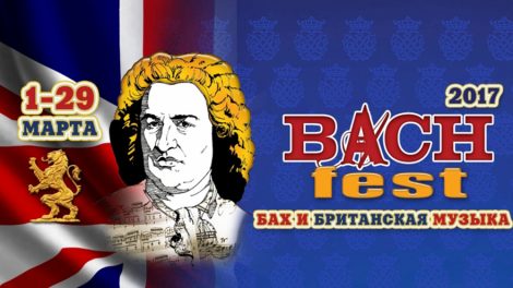Bach-fest 2017 в марте: Все о Бахе и британской музыке