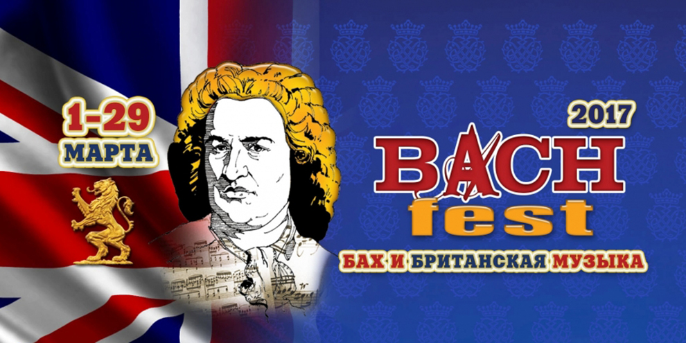 Bach-fest 2017 в марте: Все о Бахе и британской музыке