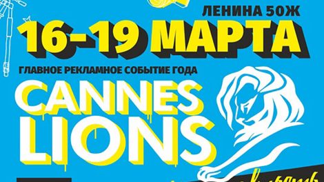 Каннские Львы в Екатеринбурге задержатся на целую неделю