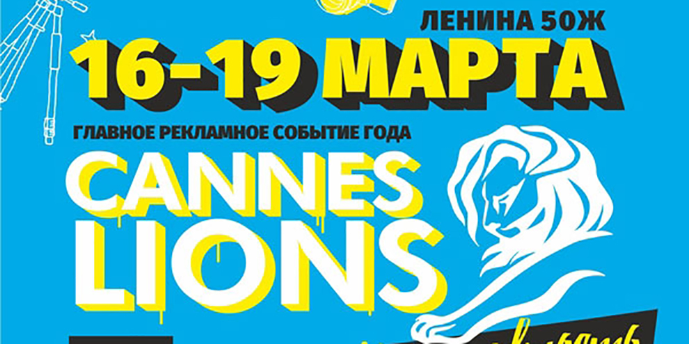 Каннские Львы в Екатеринбурге задержатся на целую неделю
