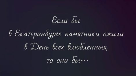 В Екатеринбурге сняли ролик о праздновании Дня влюбленных памятниками