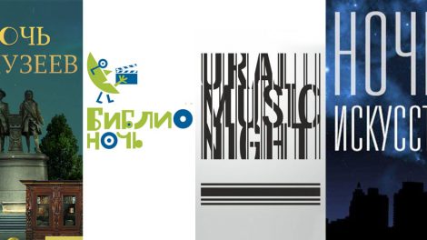 Екатеринбург ожидают культурные ночи