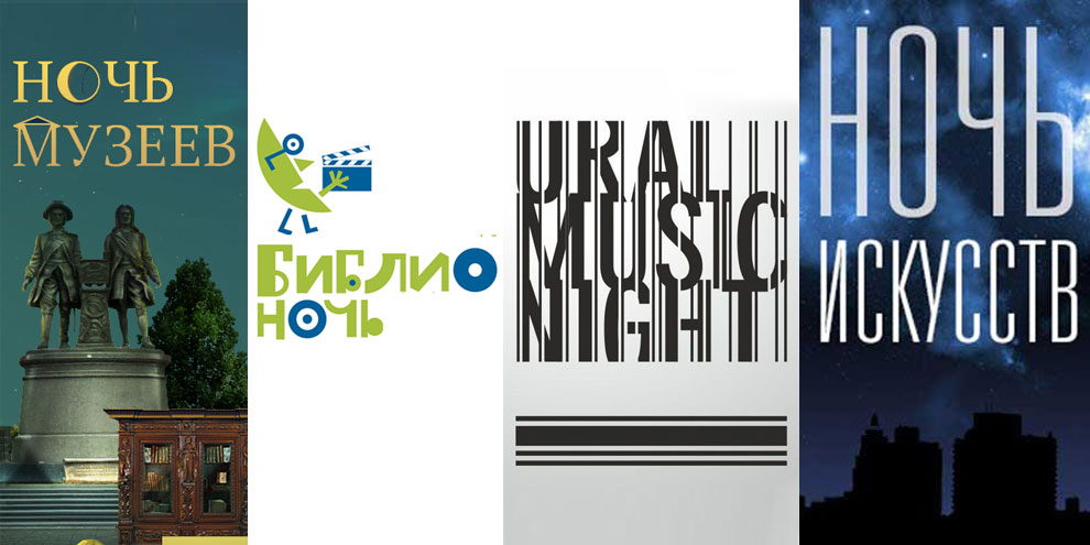 Екатеринбург ожидают культурные ночи