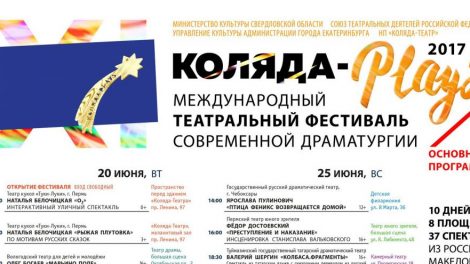 Фестиваль «Коляда-Plays» стартовал в Екатеринбурге