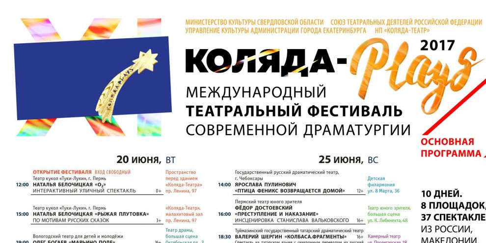 Фестиваль «Коляда-Plays» стартовал в Екатеринбурге