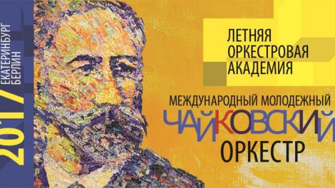 В Екатеринбурге и Берлине выступит международный Чайковский оркестр