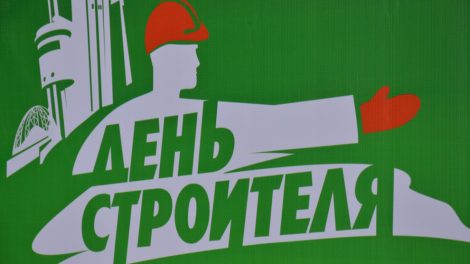 Екатеринбург на пороге праздника Дня строителя