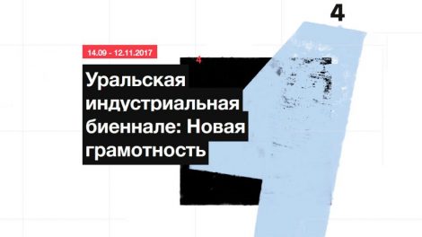 Уральская индустриальная биеннале стартовала в Екатеринбурге