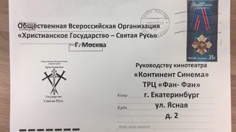 Уральские кинотеатры получают письма с требованием не показывать фильм “Матильда”