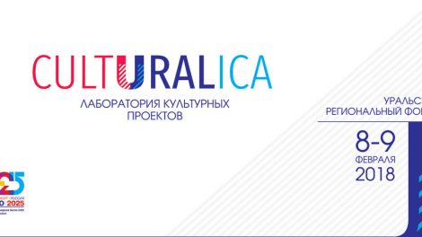 Культура в твоих руках: продолжается регистрация на форум «CULTURALICA: Лаборатория культурных проектов»