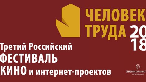 С 3 по 6 марта на Свердловской киностудии состоится фестиваль «Человек труда»