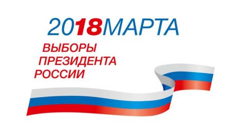 Утверждены результаты выборов Президента России Центризбирком