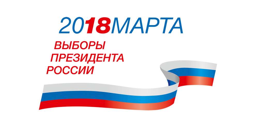 Утверждены результаты выборов Президента России Центризбирком