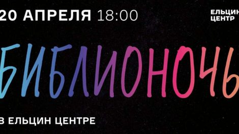 Ельцин-центр примет всероссийскую акцию «Библионочь»