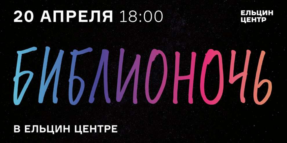 Ельцин-центр примет всероссийскую акцию «Библионочь»