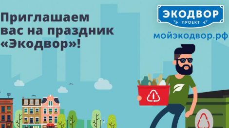 «Экодвор» расскажет жителям Екатеринбурга как не засорять свою планету