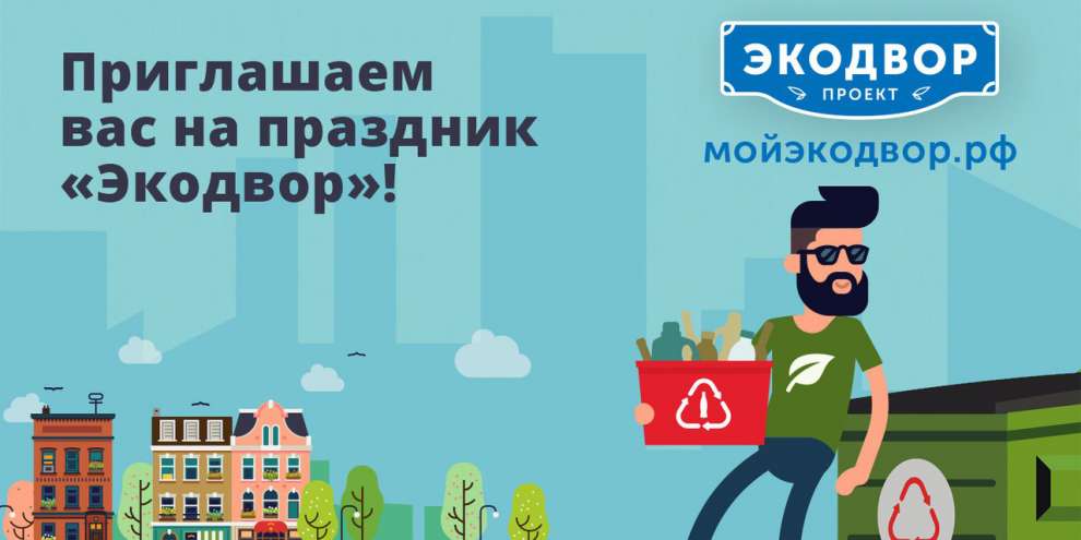 «Экодвор» расскажет жителям Екатеринбурга как не засорять свою планету