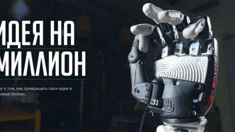 В технопарке «Университетский» пройдет кастинг шоу «Идея на миллион»