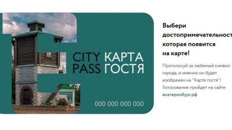 Екатеринбург представил Карту гостя с бесплатным доступом в музеи и рестораны