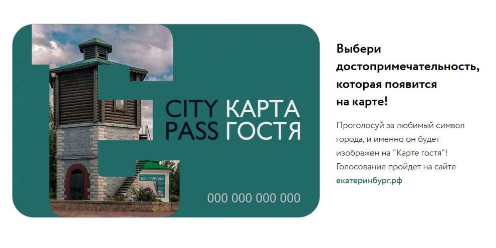 Екатеринбург представил Карту гостя с бесплатным доступом в музеи и рестораны