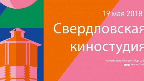 Свердловская киностудия вновь станет площадкой акции «Ночи музеев»