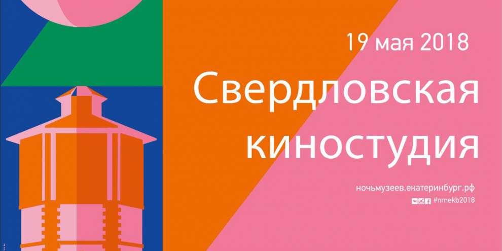 Свердловская киностудия вновь станет площадкой акции «Ночи музеев»