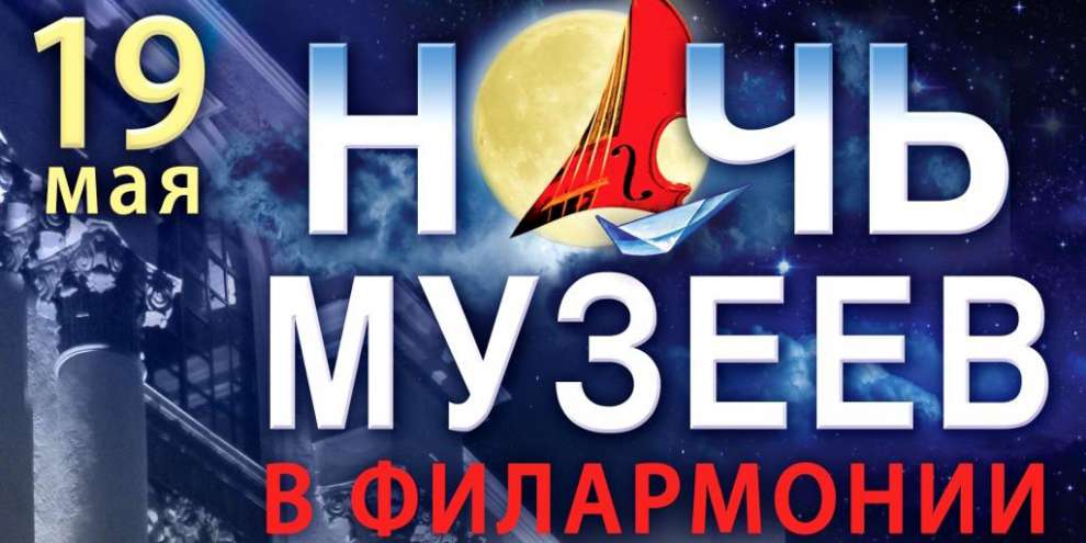 Свердловская филармония: культурная бессонница в Ночь музеев