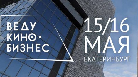 Эксперты киноиндустрии соберутся в Екатеринбурге