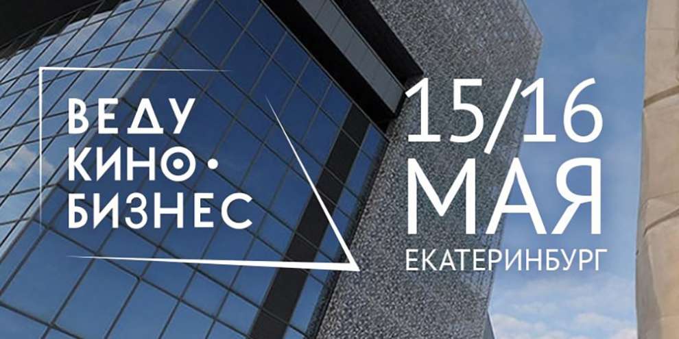 Эксперты киноиндустрии соберутся в Екатеринбурге