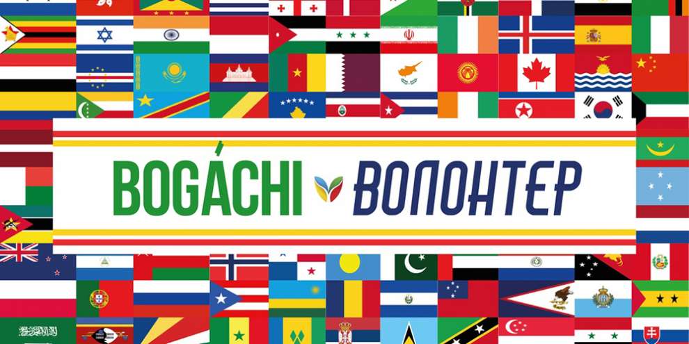 Группа BOGACHI написали гимн волонтерам Чемпионата мира