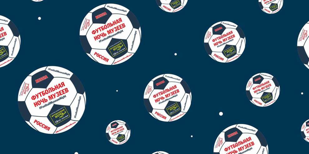 Футбольная ночь музеев пройдет сегодня в Екатеринбурге