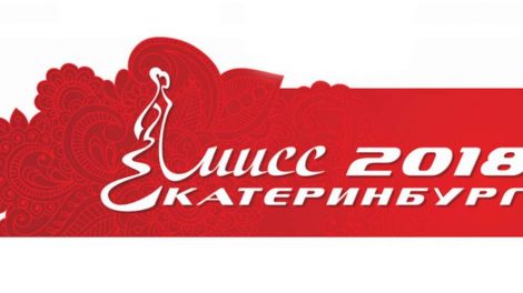 28 юных красавец поборются за корону Мисс Екатеринбург – 2018