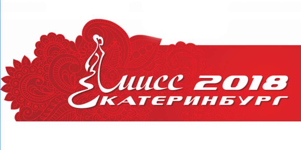 28 юных красавец поборются за корону Мисс Екатеринбург – 2018