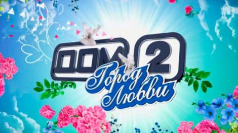 В Москве снесут «Дом-2»