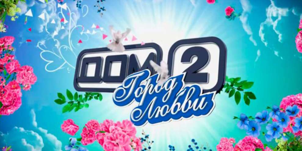 В Москве снесут «Дом-2»