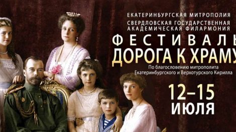 Свердловская филармония откроет музыкальный фестиваль «Дорога к Храму» в рамках Царских дней