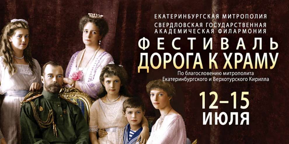 Свердловская филармония откроет музыкальный фестиваль «Дорога к Храму» в рамках Царских дней