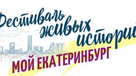 Фестиваль живых историй проведут библиотеки Екатеринбурга